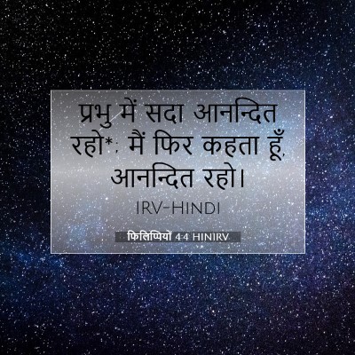 Picture 07 - फिलिप्पियों 4:4 HINIRV - प्रभु में सदा - Bible Verse Picture