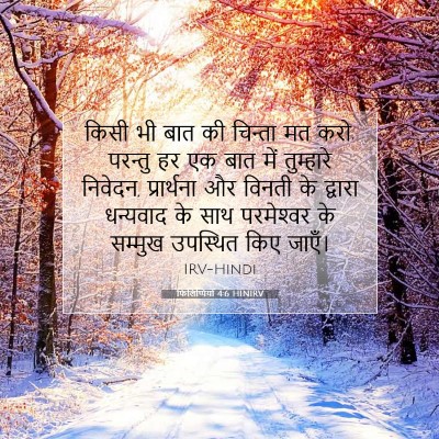 Picture 07 - फिलिप्पियों 4:6 HINIRV - किसी भी बात की - Bible Verse Picture