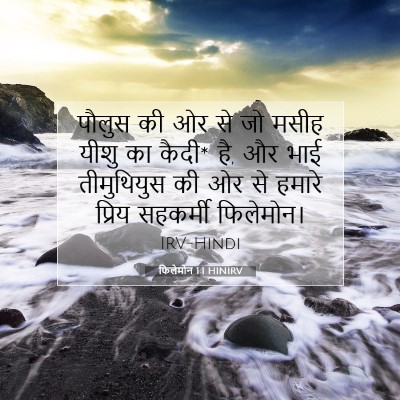 Picture 07 - फिलेमोन 1:1 HINIRV - पौलुस की ओर से जो - Bible Verse Picture