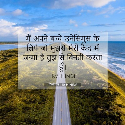 Picture 07 - फिलेमोन 1:10 HINIRV - मैं अपने बच्चे - Bible Verse Picture