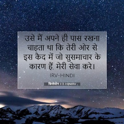 Picture 07 - फिलेमोन 1:13 HINIRV - उसे मैं अपने ही पास - Bible Verse Picture