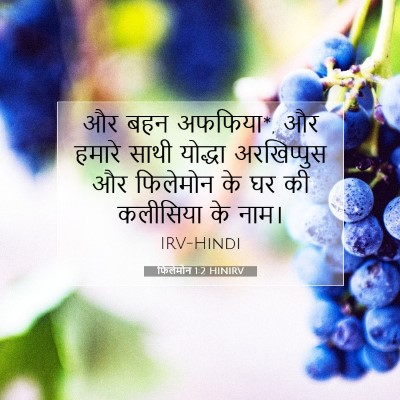 Picture 07 - फिलेमोन 1:2 HINIRV - और बहन अफफिया*, और - Bible Verse Picture