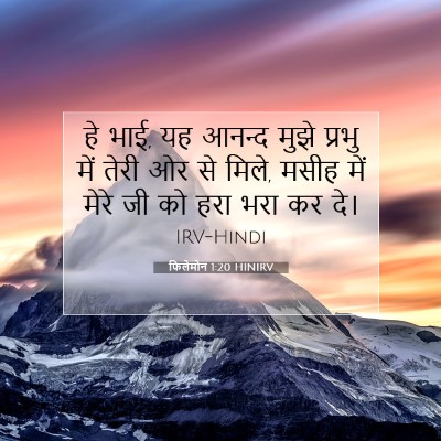 Picture 07 - फिलेमोन 1:20 HINIRV - हे भाई, यह आनन्द - Bible Verse Picture
