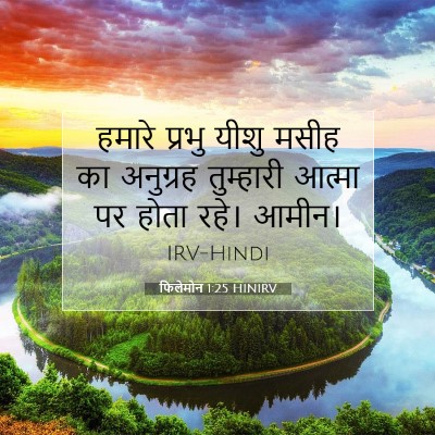 Picture 07 - फिलेमोन 1:25 HINIRV - हमारे प्रभु यीशु - Bible Verse Picture