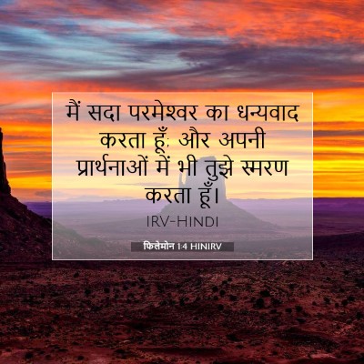 Picture 07 - फिलेमोन 1:4 HINIRV - मैं सदा परमेश्‍वर - Bible Verse Picture