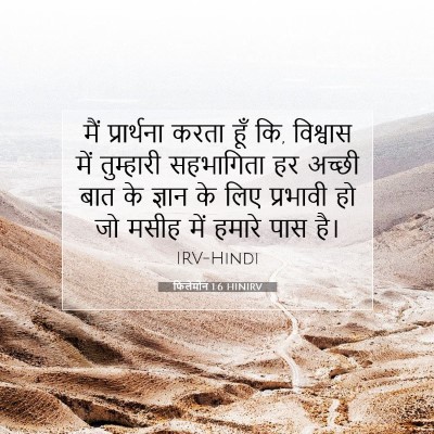 Picture 07 - फिलेमोन 1:6 HINIRV - मैं प्रार्थना - Bible Verse Picture