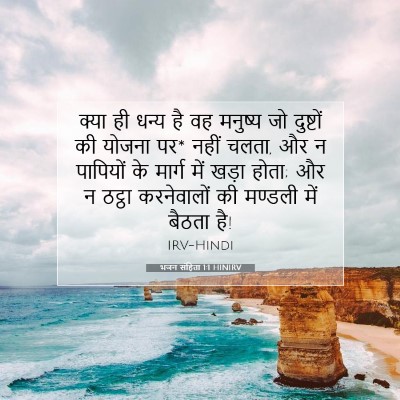 Picture 07 - भजन संहिता 1:1 HINIRV - क्या ही धन्य है वह - Bible Verse Picture