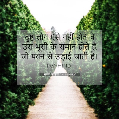 Picture 07 - भजन संहिता 1:4 HINIRV - दुष्ट लोग ऐसे नहीं - Bible Verse Picture