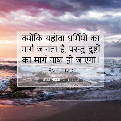 Picture 07 - भजन संहिता 1:6 HINIRV - क्योंकि यहोवा - Bible Verse Picture