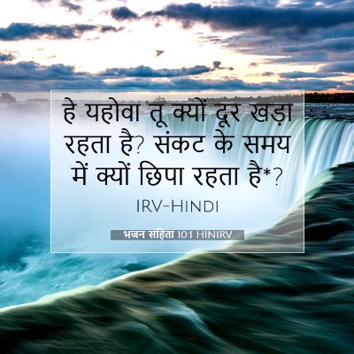 Picture 07 - भजन संहिता 10:1 HINIRV - हे यहोवा तू क्यों - Bible Verse Picture