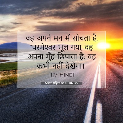 Picture 07 - भजन संहिता 10:11 HINIRV - वह अपने मन में - Bible Verse Picture
