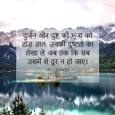 Picture 07 - भजन संहिता 10:15 HINIRV - दुर्जन और दुष्ट की - Bible Verse Picture