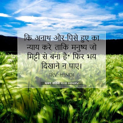 Picture 07 - भजन संहिता 10:18 HINIRV - कि अनाथ और पिसे हुए - Bible Verse Picture