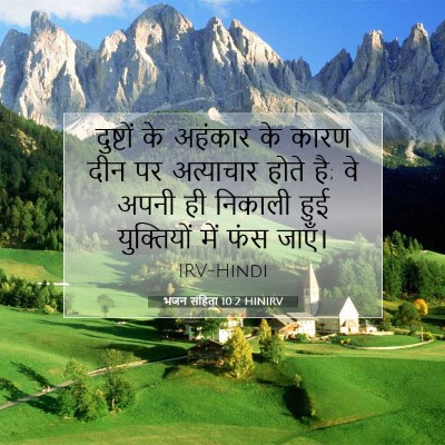 Picture 07 - भजन संहिता 10:2 HINIRV - दुष्टों के अहंकार - Bible Verse Picture