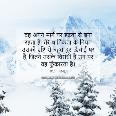 Picture 07 - भजन संहिता 10:5 HINIRV - वह अपने मार्ग पर - Bible Verse Picture