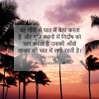 Picture 07 - भजन संहिता 10:8 HINIRV - वह गाँवों में घात - Bible Verse Picture