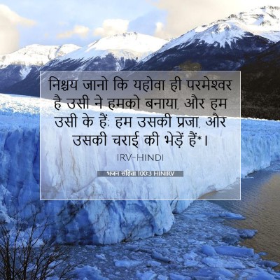 Picture 07 - भजन संहिता 100:3 HINIRV - निश्चय जानो कि - Bible Verse Picture