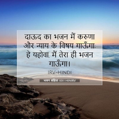 Picture 07 - भजन संहिता 101:1 HINIRV - दाऊद का भजन मैं - Bible Verse Picture