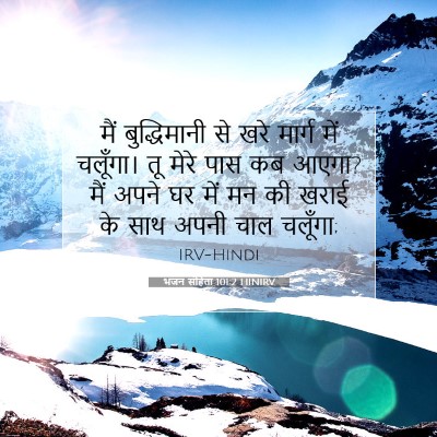 Picture 07 - भजन संहिता 101:2 HINIRV - मैं बुद्धिमानी से - Bible Verse Picture