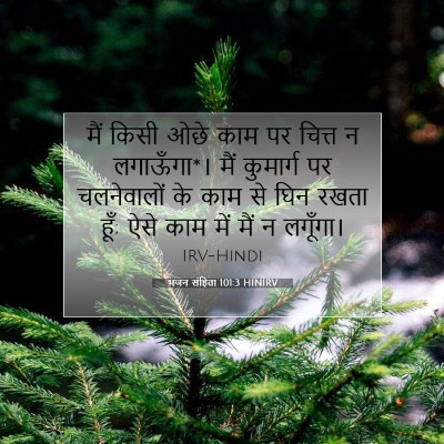 Picture 07 - भजन संहिता 101:3 HINIRV - मैं किसी ओछे काम पर - Bible Verse Picture