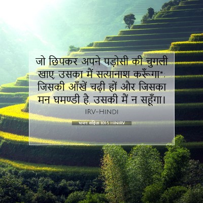 Picture 07 - भजन संहिता 101:5 HINIRV - जो छिपकर अपने - Bible Verse Picture