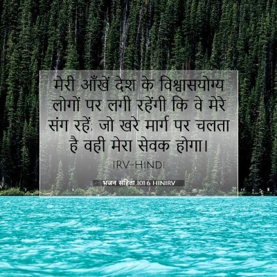 Picture 07 - भजन संहिता 101:6 HINIRV - मेरी आँखें देश के - Bible Verse Picture