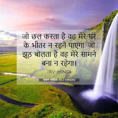 Picture 07 - भजन संहिता 101:7 HINIRV - जो छल करता है वह - Bible Verse Picture