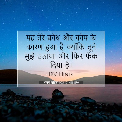 Picture 07 - भजन संहिता 102:10 HINIRV - यह तेरे क्रोध और - Bible Verse Picture