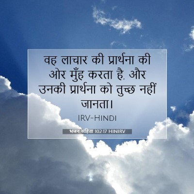 Picture 07 - भजन संहिता 102:17 HINIRV - वह लाचार की - Bible Verse Picture