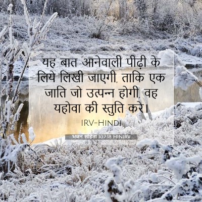 Picture 07 - भजन संहिता 102:18 HINIRV - यह बात आनेवाली - Bible Verse Picture