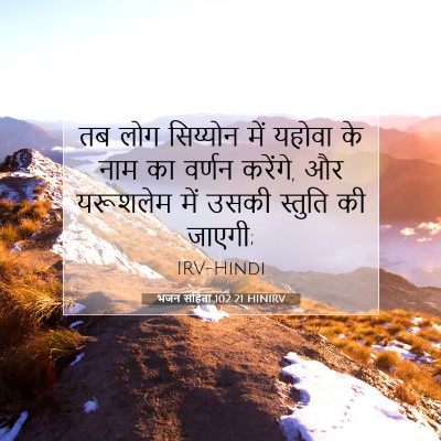 Picture 07 - भजन संहिता 102:21 HINIRV - तब लोग सिय्योन में - Bible Verse Picture
