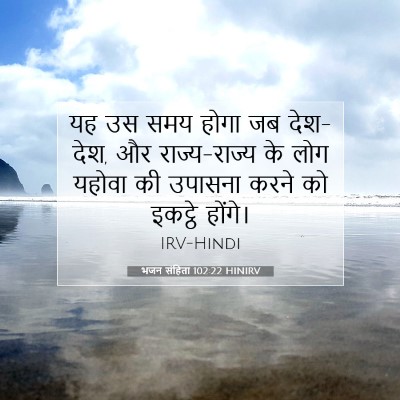 Picture 07 - भजन संहिता 102:22 HINIRV - यह उस समय होगा जब - Bible Verse Picture