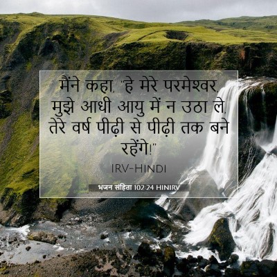 Picture 07 - भजन संहिता 102:24 HINIRV - मैंने कहा, “हे मेरे - Bible Verse Picture