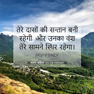 Picture 07 - भजन संहिता 102:28 HINIRV - तेरे दासों की - Bible Verse Picture