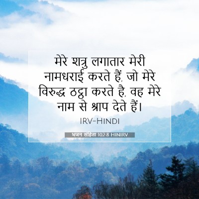 Picture 07 - भजन संहिता 102:8 HINIRV - मेरे शत्रु लगातार - Bible Verse Picture