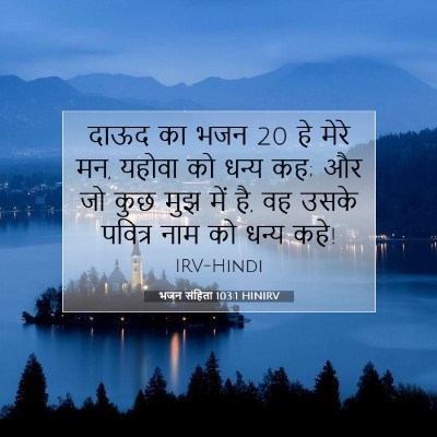 Picture 07 - भजन संहिता 103:1 HINIRV - दाऊद का भजन 20 हे - Bible Verse Picture