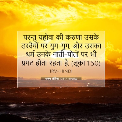 Picture 07 - भजन संहिता 103:17 HINIRV - परन्तु यहोवा की - Bible Verse Picture
