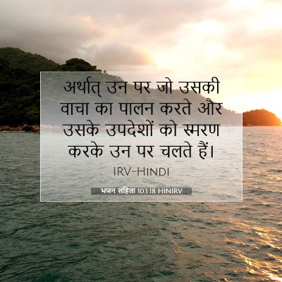 Picture 07 - भजन संहिता 103:18 HINIRV - अर्थात् उन पर जो - Bible Verse Picture