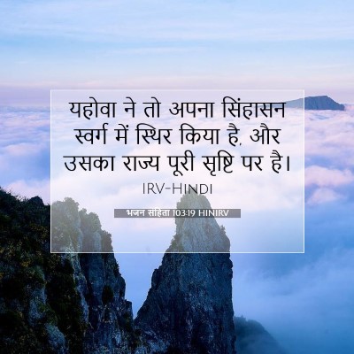 Picture 07 - भजन संहिता 103:19 HINIRV - यहोवा ने तो अपना - Bible Verse Picture
