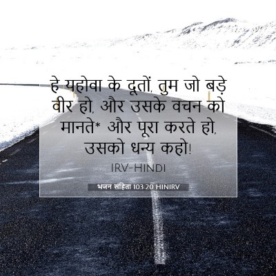 Picture 07 - भजन संहिता 103:20 HINIRV - हे यहोवा के दूतों, - Bible Verse Picture