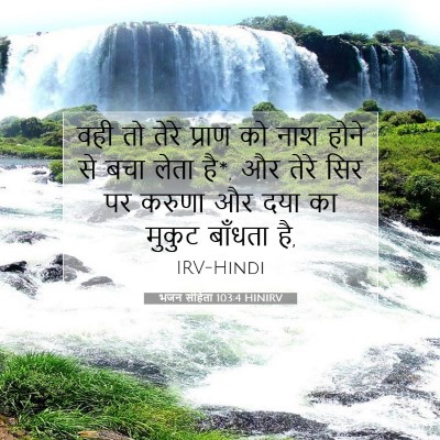 Picture 07 - भजन संहिता 103:4 HINIRV - वही तो तेरे प्राण - Bible Verse Picture