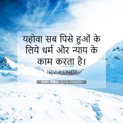 Picture 07 - भजन संहिता 103:6 HINIRV - यहोवा सब पिसे हुओं - Bible Verse Picture