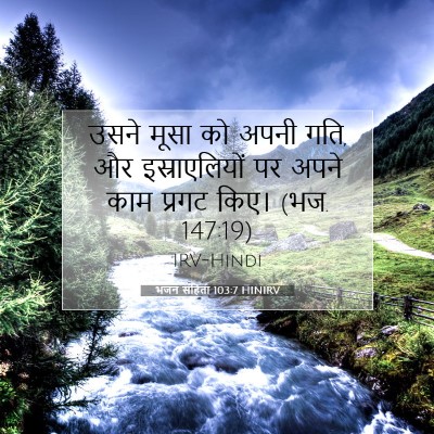 Picture 07 - भजन संहिता 103:7 HINIRV - उसने मूसा को अपनी - Bible Verse Picture