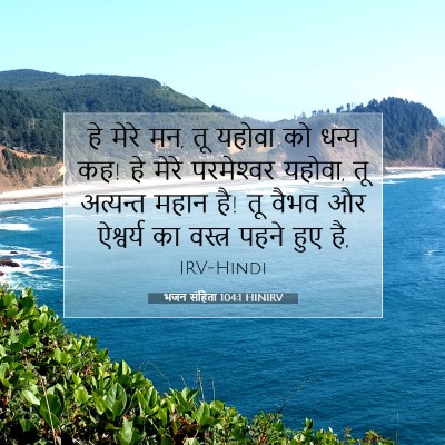 Picture 07 - भजन संहिता 104:1 HINIRV - हे मेरे मन, तू - Bible Verse Picture