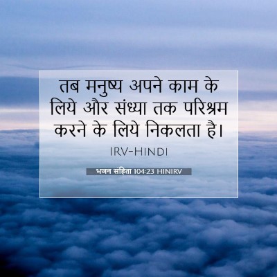 Picture 07 - भजन संहिता 104:23 HINIRV - तब मनुष्य अपने काम - Bible Verse Picture