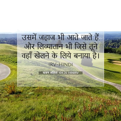 Picture 07 - भजन संहिता 104:26 HINIRV - उसमें जहाज भी आते - Bible Verse Picture