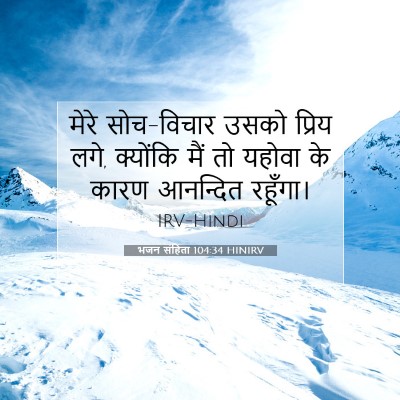 Picture 07 - भजन संहिता 104:34 HINIRV - मेरे सोच-विचार - Bible Verse Picture