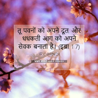 Picture 07 - भजन संहिता 104:4 HINIRV - तू पवनों को अपने - Bible Verse Picture