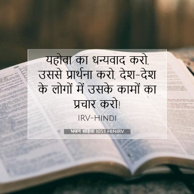 Picture 07 - भजन संहिता 105:1 HINIRV - यहोवा का धन्यवाद - Bible Verse Picture