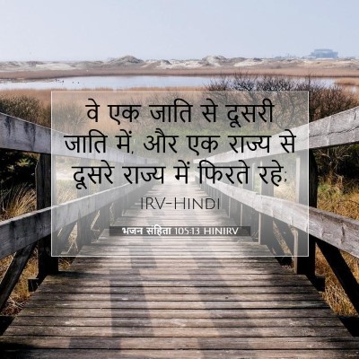Picture 07 - भजन संहिता 105:13 HINIRV - वे एक जाति से दूसरी - Bible Verse Picture